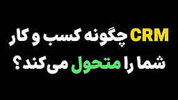 CRM چگونه کسب و کار شما را متحول می‌کند؟