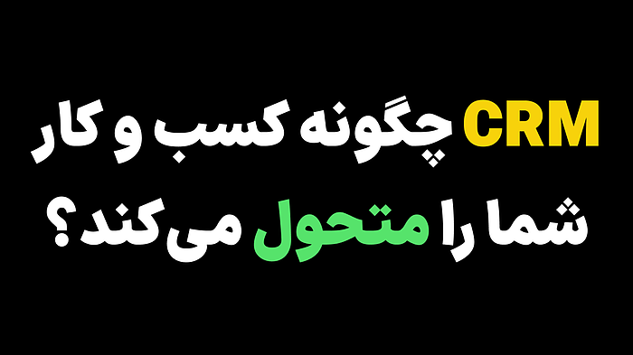 CRM چگونه کسب و کار شما را متحول می‌کند؟