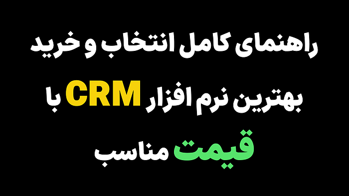 راهنمای کامل انتخاب و خرید بهترین نرم افزار CRM با قیمت مناسب