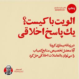 اولویت با کیست؟ یک پاسخ اخلاقی