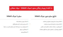 10+ نکته از وبینار رایگان سئو با عینک intent