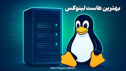 بهترین هاست لینوکس در ایران کدام است؟