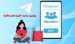 بهترین سایت خرید ممبر تلگرام ۱۴۰۴
