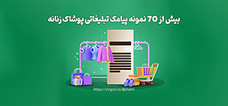 ۷۰+ نمونه پیامک تبلیغاتی لباس زنانه