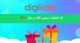 کد تخفیف دیجی کالا ۱۴۰۰ اینجاست!