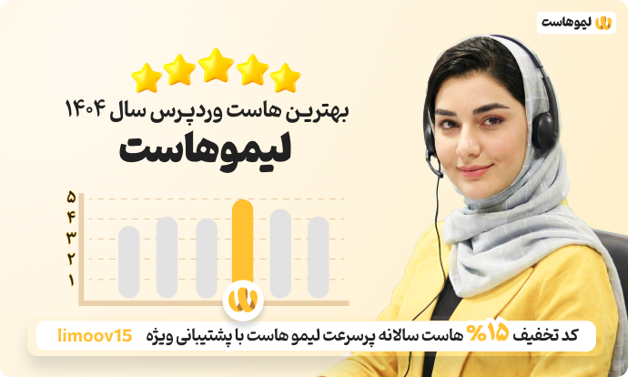 بهترین هاست - ۱۰ هاستینگ برتر ایران در سال ۱۴۰۴