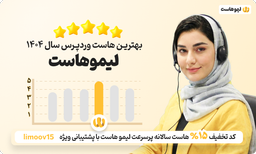 بهترین هاست - ۱۰ هاستینگ برتر ایران در سال ۱۴۰۴