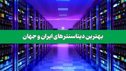 بهترین دیتاسنترهای ایران و جهان را بشناسید