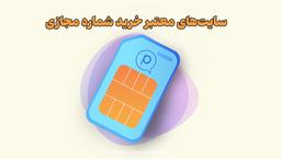 ۵ تا از بهترین سایت‌های خرید شماره مجازی در ایران