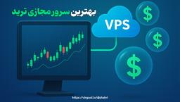 بهترین سرور مجازی برای ترید (۵ انتخاب مطمئن و حرفه‌ای)