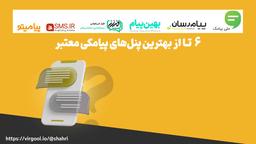 بهترین پنل پیامکی ایران (لیست ۶ سامانه پیامکی معتبر)