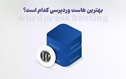 بهترین هاست وردپرسی کدام است؟ (۶ هاستینگ امن)