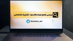 خواندن این مقاله قبل از خرید دوره مگاسئو ضروریست!