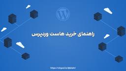 راهنمای خرید هاست برای وردپرس (راهنمای جامع)