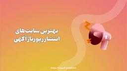 ۱۰ سایت انتشار رپورتاژ آگهی (دامین آتوریتی بالا و بسیار موثر)