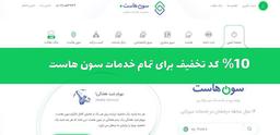 سون هاست | 10% کد تخفیف سون هاست برای تمام خدمات ?