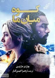 چالش کتابخوانی اسفند طاقچه: کوه میان ما