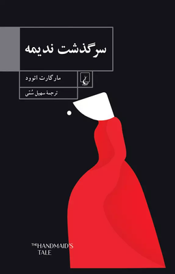 چالش دی ماه کتابخوانی طاقچه: سرگذشت ندیمه