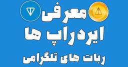 معرفی ایردراپ‌ و ربات‌های تلگرام ارز دیجیتال