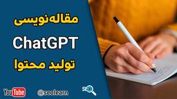 آموزش مقاله‌نویسی با ChatGPT (راهنمای جامع و کامل)