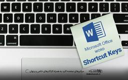 میانبرهای صفحه کلید به همراه کاراکترهای خاص و پنهان