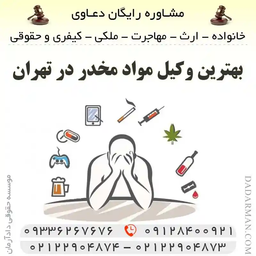 وکیل تضمینی موادمخدر