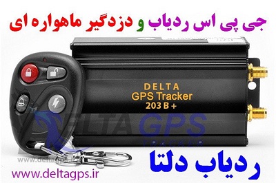 ردیاب خودرو دلتا ۲۰۳b
