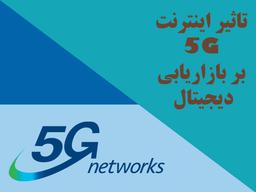 اینترنت 5G چه تاثیری بر بازاریابی خواهد داشت؟