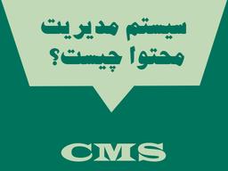سیستم مدیریت محتوا یا CMS چیست؟