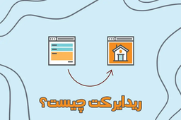 ریدارکت چیست؟ انواع ریدایرکت