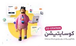 کو سایتیشن (co-citation) چیست؟ و چه تاثیری در seo دارد؟