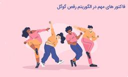 صفر تا صد الگوریتم رقص گوگل