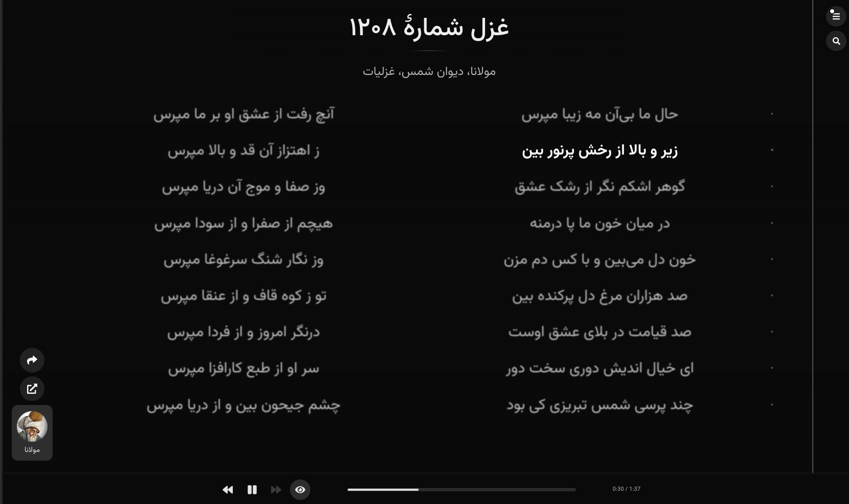 غزلی از مولانا، همراه با ویژگی برچستهسازی همزمان با خوانش شعر. https://ganjoorak.ir/poem/3832