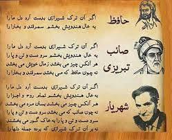 مشاعره حافظ و صائب تبریزی و شهریار بر سر ترک شیرازی