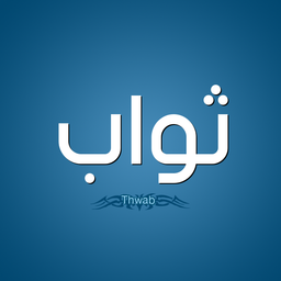 ثواب، گذرگاه خوب و منزلگاه بد