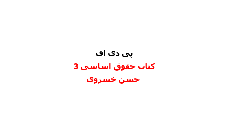کتاب کامل حقوق اساسی 3 حسن خسروی pdf 