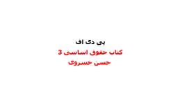دانلود رایگان کتاب حقوق اساسی 3 حسن خسروی pdf
