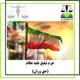 جرم تبلیغ علیه نظام