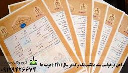 مراحل درخواست سند مالکیت تک برگ در سال ۱۴۰۱+ هزینه ها