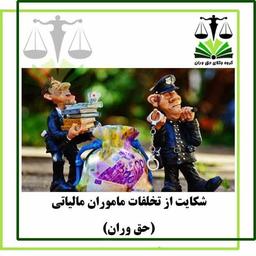 برای شکایت از تخلف ماموران مالیاتی باید به کجا مراجعه کنیم؟