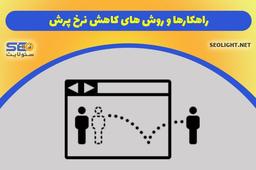 نرخ پرش یا Bounce Rate چیست؟ تاثیر بانس ریت در سئو