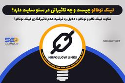 لینک نوفالو چیست؟ همه چیز در مورد لینک nofollow