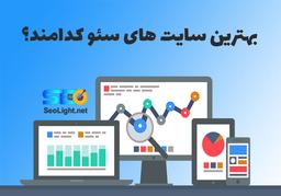 5 سایت برتر آموزش سئو انگلیسی در سال 2020
