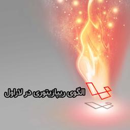 الگوی ریپازیتوری (Repository pattern) در لاراول