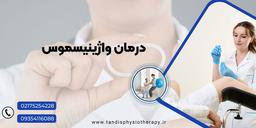 درمان واژینیسموس