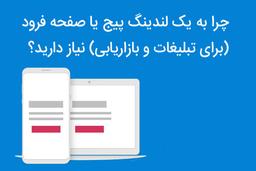 چرا به یک لندینگ پیج یا صفحه فرود (برای تبلیغات و بازاریابی) نیاز دارید؟