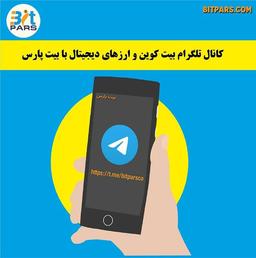 کانال تلگرام بیت کوین و ارزهای دیجیتال با بیت پارس