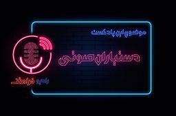 دستیاران صوتی و NLP