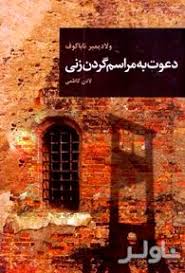 کتاب "دعوت به مراسم گردن زنی "