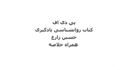 دانلود رایگان کتاب روانشناسی یادگیری حسین زارع pdf